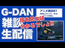 【雑談】機動戦士Zガンダム 4話の雑談