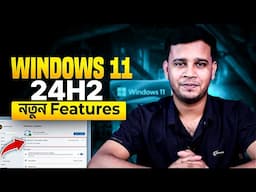 Windows 11 24h2 New Features & Changes In Bangla | All New Major Features In Windows 11