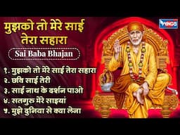 Non Stop Sai Baba Bhajan मुझको तो मेरे साईं तेरा सहारा Sai Baba Song | Bhajan Song | Shirdi Sai Baba