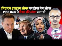 Elon Musk ne kiya Jihadan Ilhan Omar ka Ilaj I एलन मस्क ने किया जिहादन इल्हान ओमर का इलाज