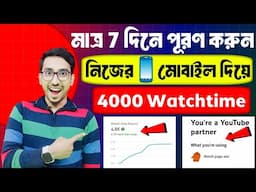 🥳 মাত্র 2 দিনে 4000 watchtime পূরণ হবে ✅ New trick 2025 | watch time kaise badhaye | 4k watchtime 🔥