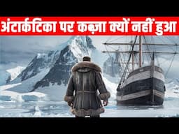 अंटार्कटिका पर कोई कब्जा क्यों नहीं कर पाया? Why has no one claimed Antarctica?