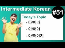 [Learn Korean I５１]  ”– 아/어라” , ”– 아/어야” , ”– 아/어야지”