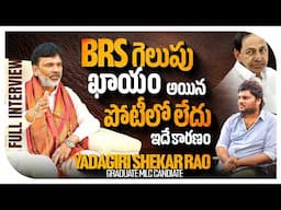 Graduate MLC Candidate Yadagiri Shekar Rao Exclusive Fierce Interview | #KKWR | Bhala Media