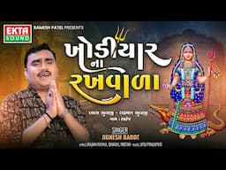 Jignesh Barot | Khodiyar Na Rakhwada | Devotional Song | Khodiyar Maa Song  @EktaSound​