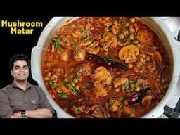 जब जान लोगे मटर मशरुम का ये नया तरीका सब कहेंगे कि आपने कहा से सीखा | UNIQUE Cooker Matar Mushroom