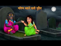 भविष्य बताने वाली चुड़ैल | Future Telling Witch | Horror Stories | Darawani Kahaniya | Chudail Kahani