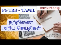 நற்றிணை அரிய செய்திகள் | எட்டுத்தொகை | Natrinai - Important points | Sangam literature - Ettuthogai