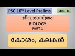 PSC Questions - Biology - PSC Class in Malayalam