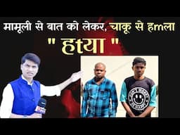 मामूली बात पर विवाद, चाकू से कर दिया हtया, dhamtari brecking news