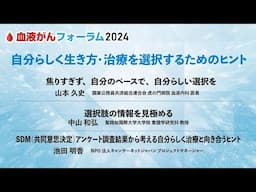 【BCF2024】自分らしく生き方・治療を選択するためのヒント