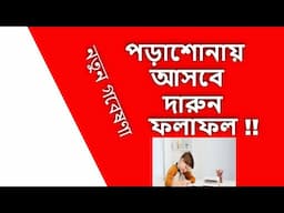 বাচ্চার পড়াশোনায় আসবে দারুন ফলাফল ! নতুন গবেষণা ! #parenting #parentingtips #parentingadvice