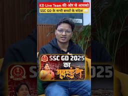 SSC GD के सभी बच्चों के लिए संदेश ✉️ | KD Live | #sscgd #sscgdexam #sscgdtips #sscgd2025