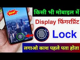 किसी भी मोबाइल में फिंगरप्रिंट लॉक कैसे लगाएं !! how to add in display fingerprint in any phone 2025