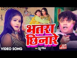 VIDEO - #भतरा छिनारे  | Guddu Rangila | #Bhatara_Chhinare | #Bhojpuri Holi Song 2025