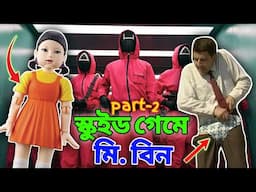 Mr Bean in Squid Game Part 2 Bangla Funny Dubbing 2025 | স্কুইড গেমে মি. বিন | পার্ট-২ | Fun King