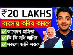 এই ৫ খন আঁচনিৰ পৰা 20 লাখ কৈ টকা পাব // 5 best Government Scheme in 2025