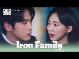 My Name [Iron Family : EP.34-2] | KBS WORLD TV 250202