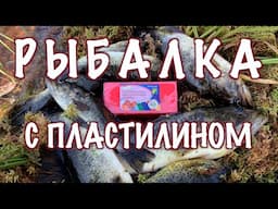 На Рыбалку Без Пластилина Не Хожу! Смотрите почему.