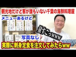 【ガチ穴場】観光地だけど客が誰もいない千葉の漁港にある海鮮料理屋で刺身定食を注文したらスゲェのが出てきたんだけどwwww