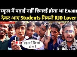 ये Students नहीं RJD Lover हैं कहा- स्कूल में पढ़ाई नहीं छिनरई होता था😱 12th Bihar board Exam review