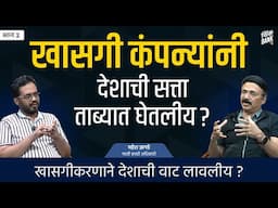 खासगीकरणाने देशाची वाट लावलीये? | Mahesh Zagade | EP-2/2 | Behind The Scenes #thinkbankpodcast