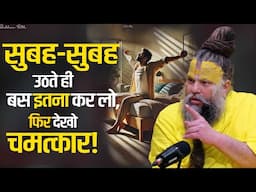 सुबह-सुबह उठते ही बस इतना कर लो, फिर देखो चमत्कार !  Shri Hit Premanand Ji Maharaj