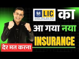 📢बल्ले बल्ले | काश पहले आ जाती ये पॉलिसी  | LIC ka sabse badhiya plan kaun sa hai | Amit Tyagi