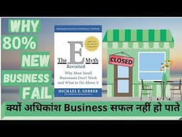 BUSINESS के 3 RULES | THE E-MYTH REVISITED । Book Summary In Hindi AudioBook