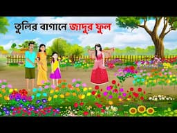 তুলির বাগানে জাদুর ফুল | Bangla Golpo | Bengali Moral Stories | Rupkothar Cartoon | Dhadha Point