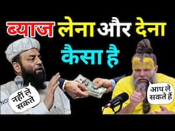 ब्याज लेना और देना कैसा है | श्री प्रेमानंद जी महाराज @Shahi Imam Punjab | Sawal O Jawab