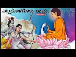 Seeta Rama Story/ Rama-Buddha/A Situation between them/Relationship/ Love/Inspiration story kannada