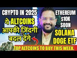 TOP ALTCOINS TO BUY THIS WEEK. ये ALTCOINS आपकी ज़िंदगी बदल देंगे  2025 में