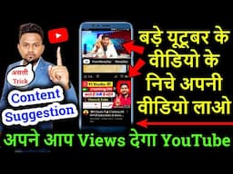 बड़े यूटूबर के वीडियो के निचे अपनी वीडियो लाओ YouTube content suggestions trick 2025 video suggestion