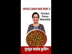 ऑफिस टिफ़िन सब्जी Live Cooking- पार्ट 2 | Quick Office Tiffin Sabji - Part 2 | Green Peas Masala