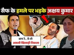 Saif Ali Khan पर हुए हमले पर क्या बोले Akshay Kumar | Akshay Kumar on Saif Ali Khan Attack