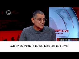 მსახიობი თემურ გვალია გადაცემაში "იმედი LIVE"