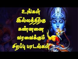 புதன்கிழமை தவறாமல் கேட்க  வேண்டிய கிருஷ்ணன்  பாடல்கள் || Giri Bhakti | Tamil Songs