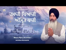 Hamari Pyari Amrit Dhari | Bhai Nirmal Singh Ji Nagpuri | New Year Shabad Kirtan  2025 | Anhad Bani