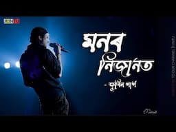 Monor Nijanot Zubeen Garg Old Song | Assamese Song | Jintu Bora