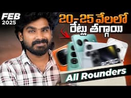 Best Mobiles Under 25000 in Telugu | February 2025 | Best Phones Under 25K | in Telugu