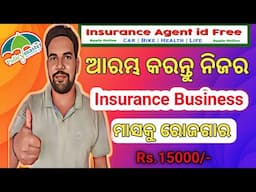 ଆରମ୍ଭ କରନ୍ତୁ ନିଜର insurance Business ଆଉ ମାସକୁ ରୋଜଗାର କରନ୍ତୁ 1500 ଟଙ୍କା/#insuranceagent