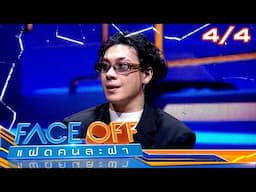 FACE OFF แฝดคนละฝา | เปาวลี พรพิมล & บอส ชนกันต์ | 4 ก.พ. 68 [4/4]