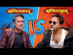 NEW SINGER VS OLD SINGER | संगीतसार र संगीतकार को महाभिडन्त | NEW COMEDY VIDEO BY SUMAN KARKI