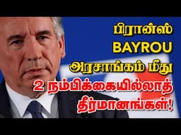 பிரான்ஸ் Bayrou அரசாங்கம் மீது 2 நம்பிக்கையில்லாத் தீர்மானங்கள்! 04-02-2025 | Emthamizh