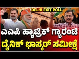 Delhi Election Exit Poll Live | ರಾಷ್ಟ್ರ ರಾಜಧಾನಿ ದಿಲ್ಲಿಯ ದಿಲ್‌ ಯಾರಿಗೆ? | Vijay Karnataka