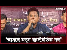 ছাত্র-তরুণদের নেতৃত্বে নতুন রাজনৈতিক দল আসছে: হাসনাত | Hasnat Abdullah | Political Party | DeshTV