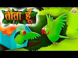 Tota Hun Live | तोता हूँ | Hindi Balgeet | Parrot Kids Song | Hindi Rhymes | Live