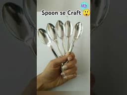 चम्मच से भी बन गया?? 😲 Plastic Spoon Craft #diy #craft #bestoutofwaste