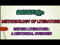 HISTORY OF LITERATURE | malayalam explanation | literary criticism